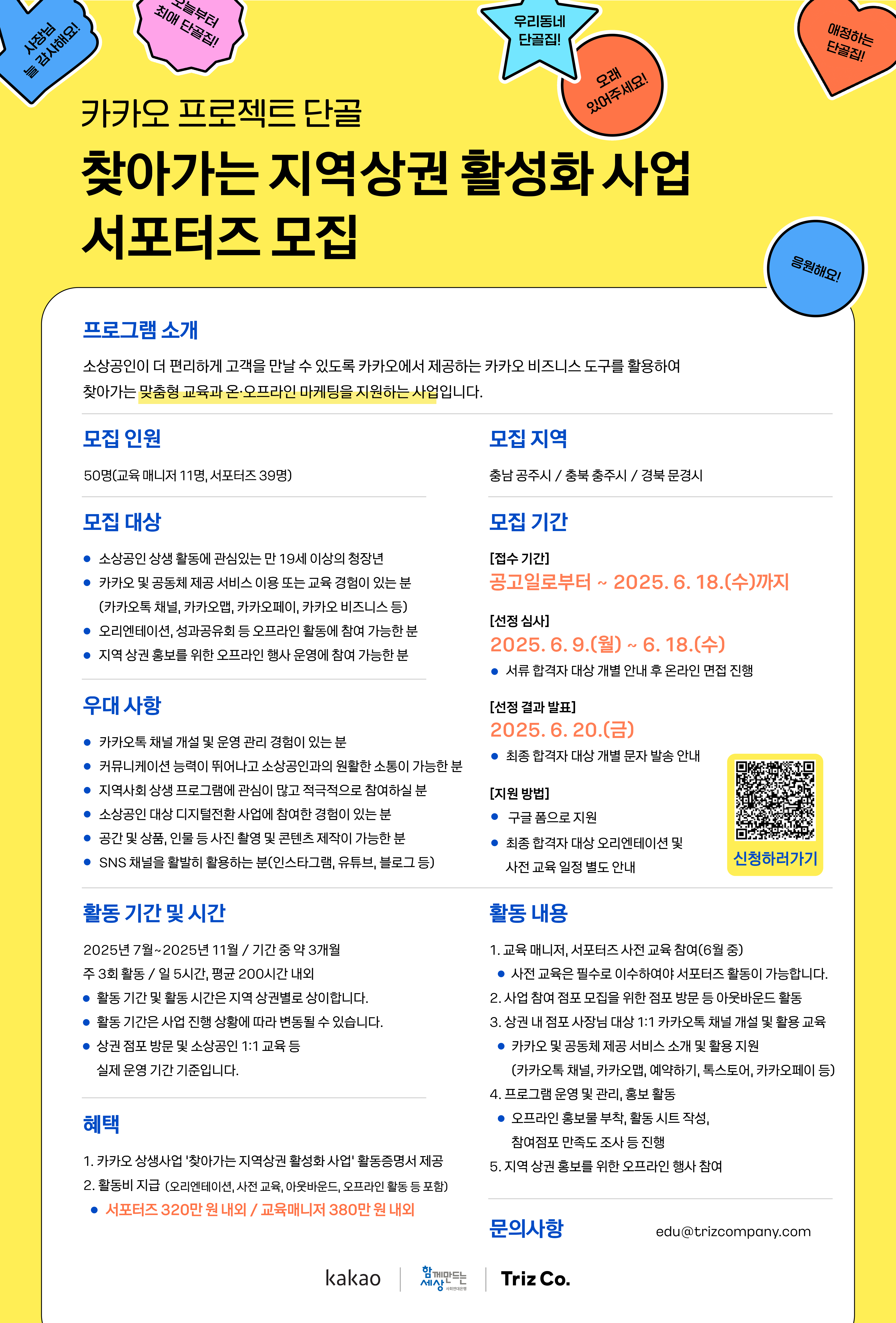 카카오 프로젝트 단골 찾아가는 지역상권 활성화 사업 서포터즈 모집
